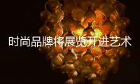 时尚品牌将展览开进艺术殿堂，能带来跨界的重塑吗