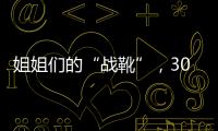 姐姐们的“战靴”，30双鞋子大盘点